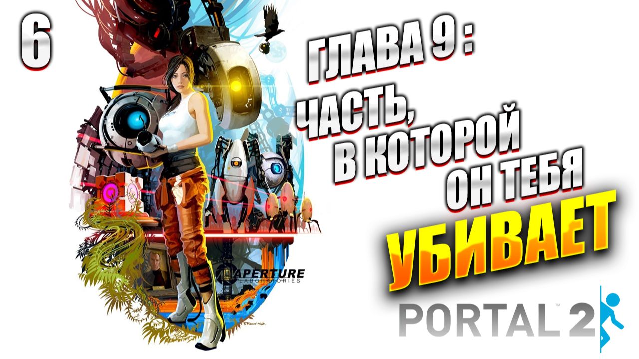 Portal 2 / Портал 2