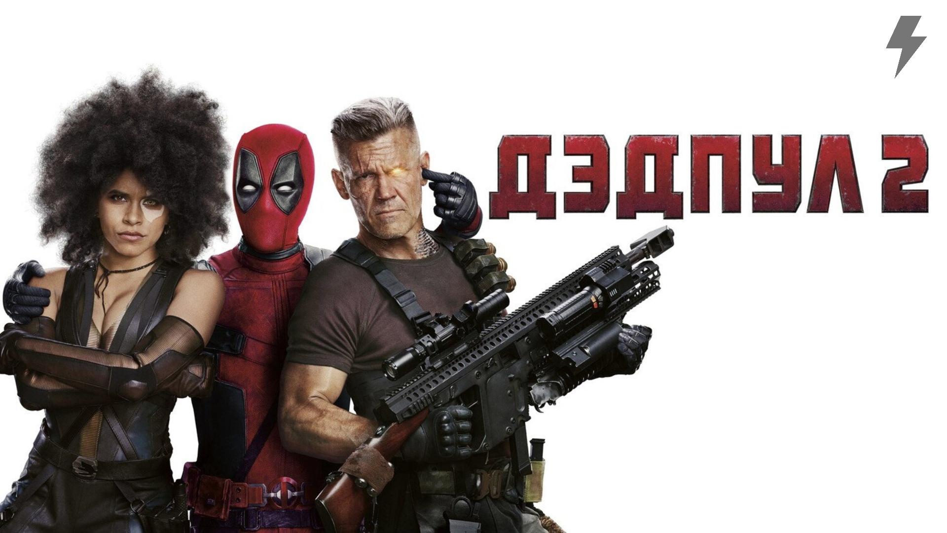 Дэдпул 2 (фильм, 2018) смотреть онлайн