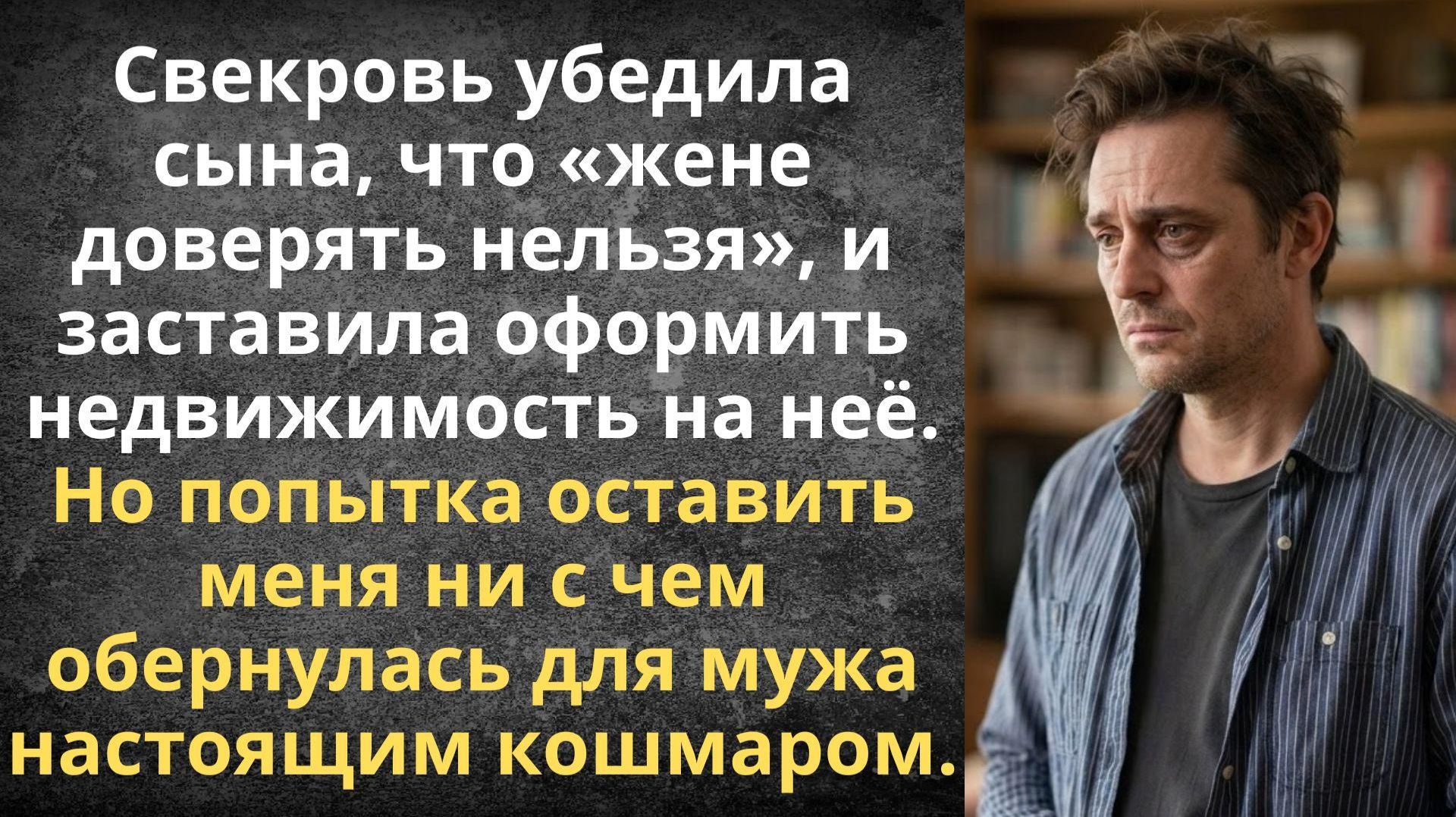 Жена — явление временное, оформляй дом на меня — заявила свекровь | Истории из жизни
