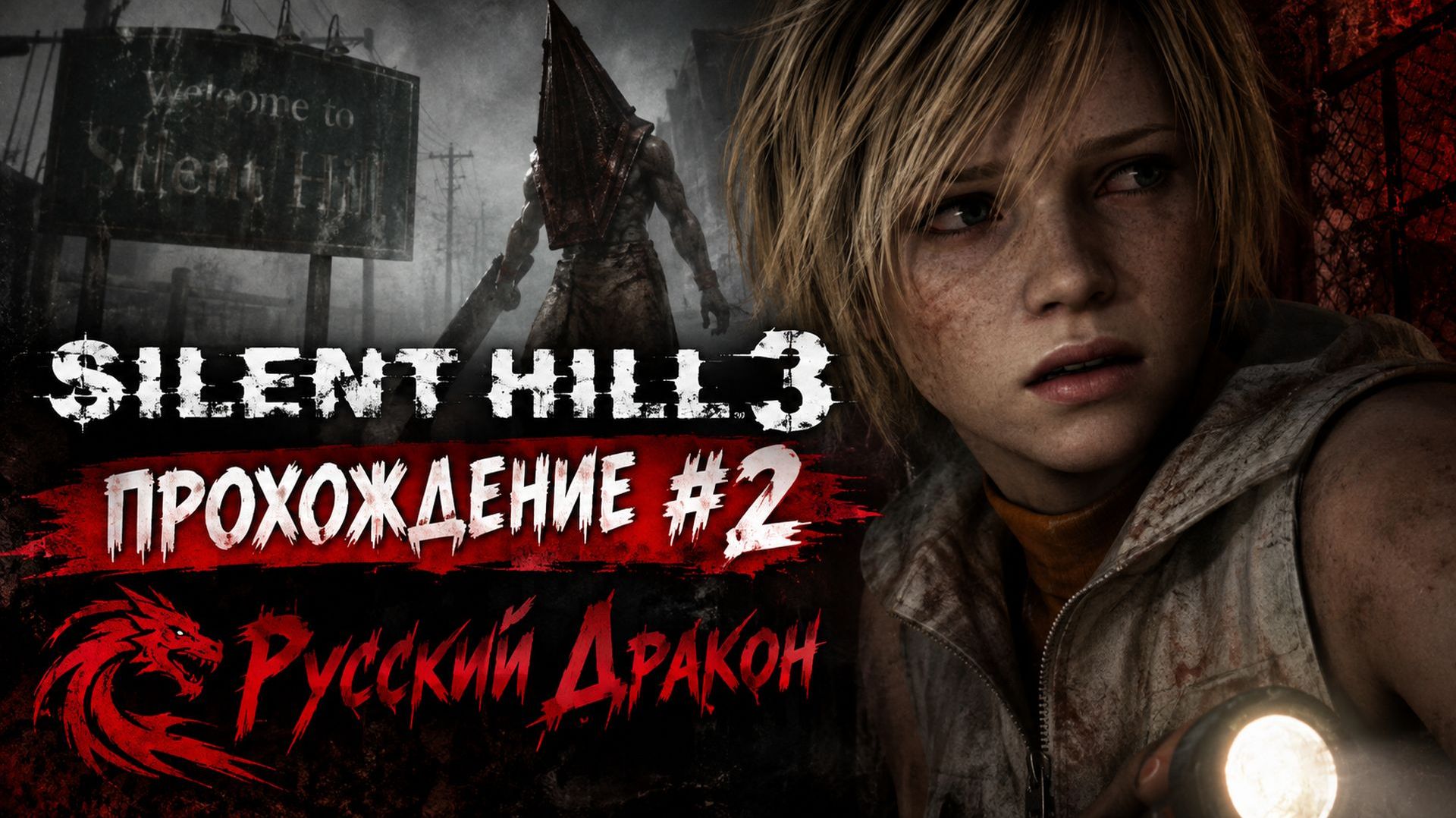 Silent Hill 3