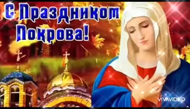 *** ДОБРОЕ УТРО. ПОСЛУШАЕМ МОЛИТВУ С УТРА *** МОЛИТВА - ОБРАЩЕНИЕ К БОГОРОДИЦЕ НА ПОКРОВ ДЕНЬ ***