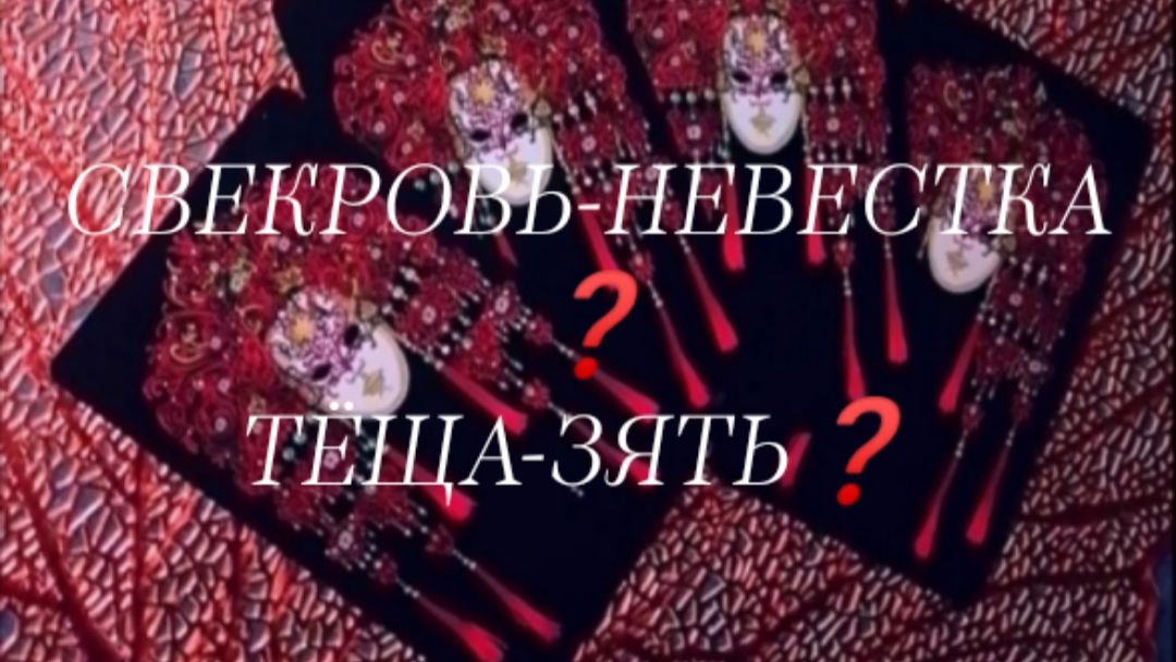 Таро Расклад