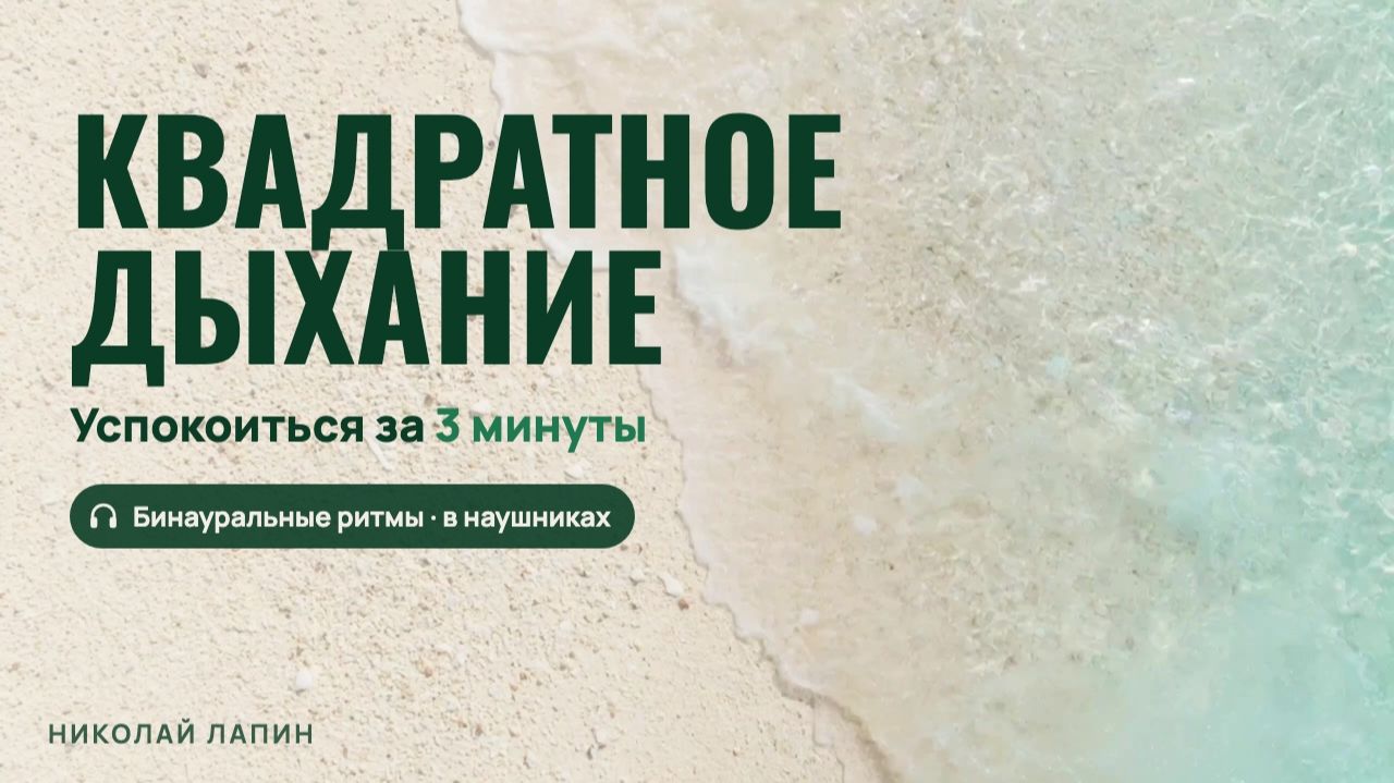 Дыхательные практики Николая Лапина — дыхание от стресса, для сна и энергии