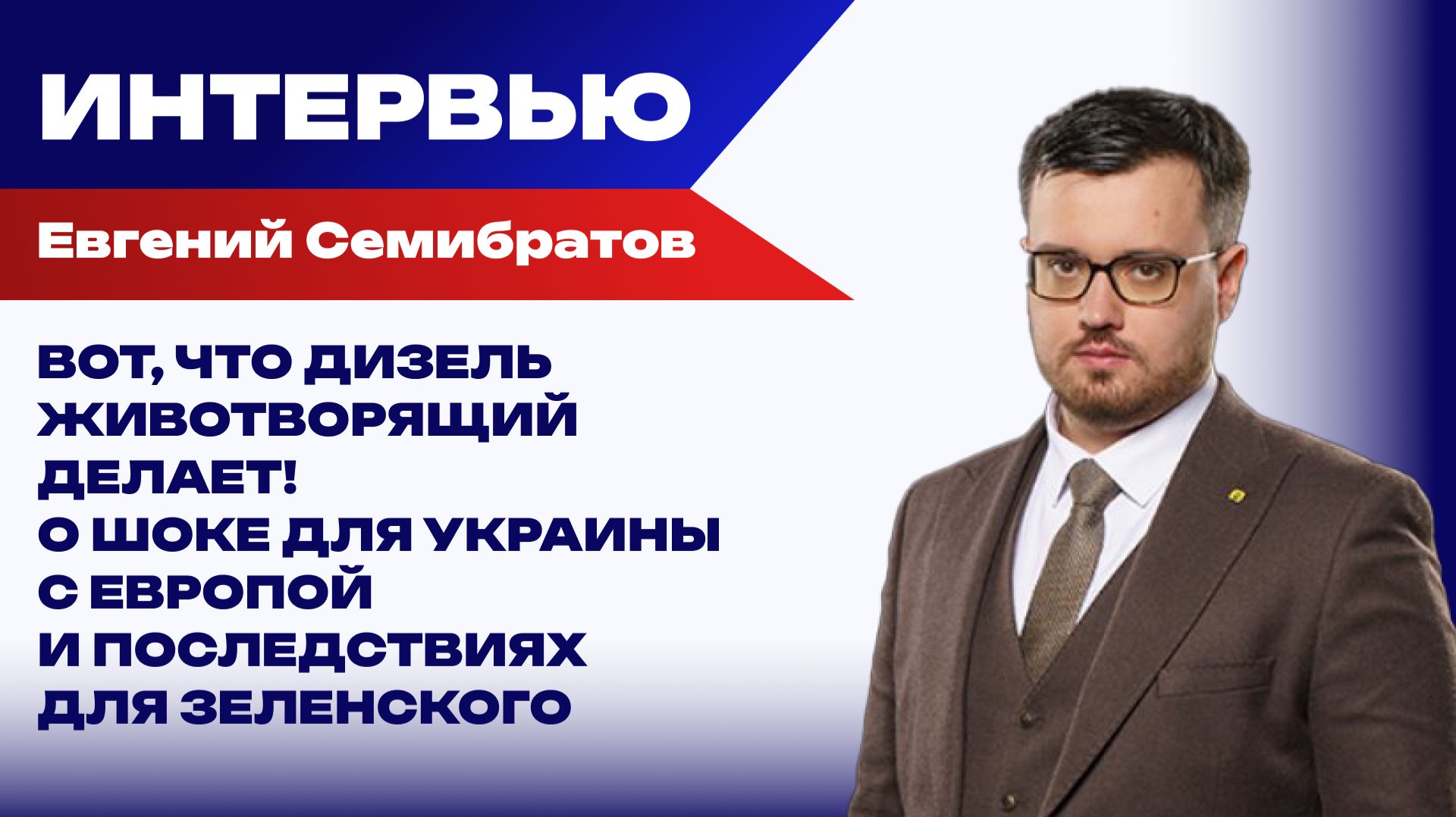 ИНТЕРВЬЮ