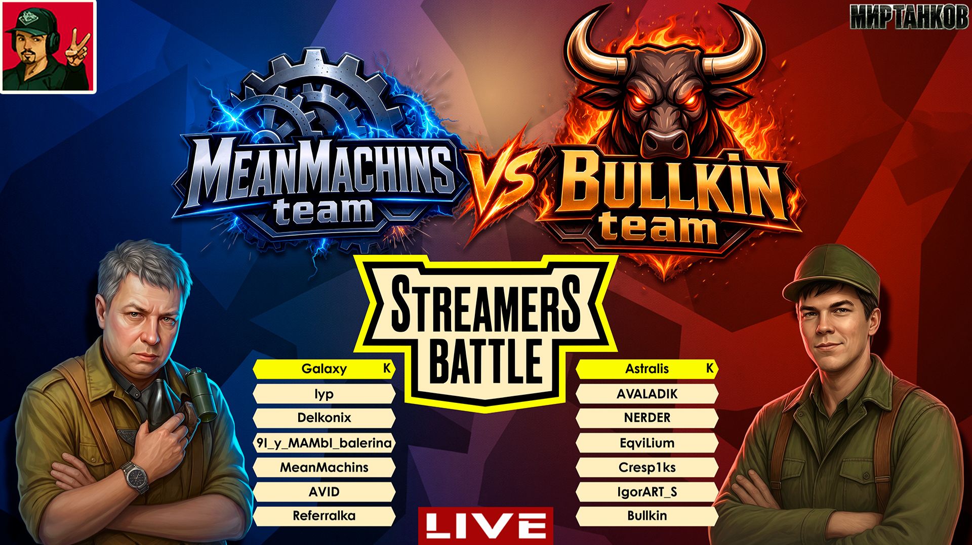 🔥 STREAMERS BATTLE ● MeanMachins Team - Bullkin Team | День 1