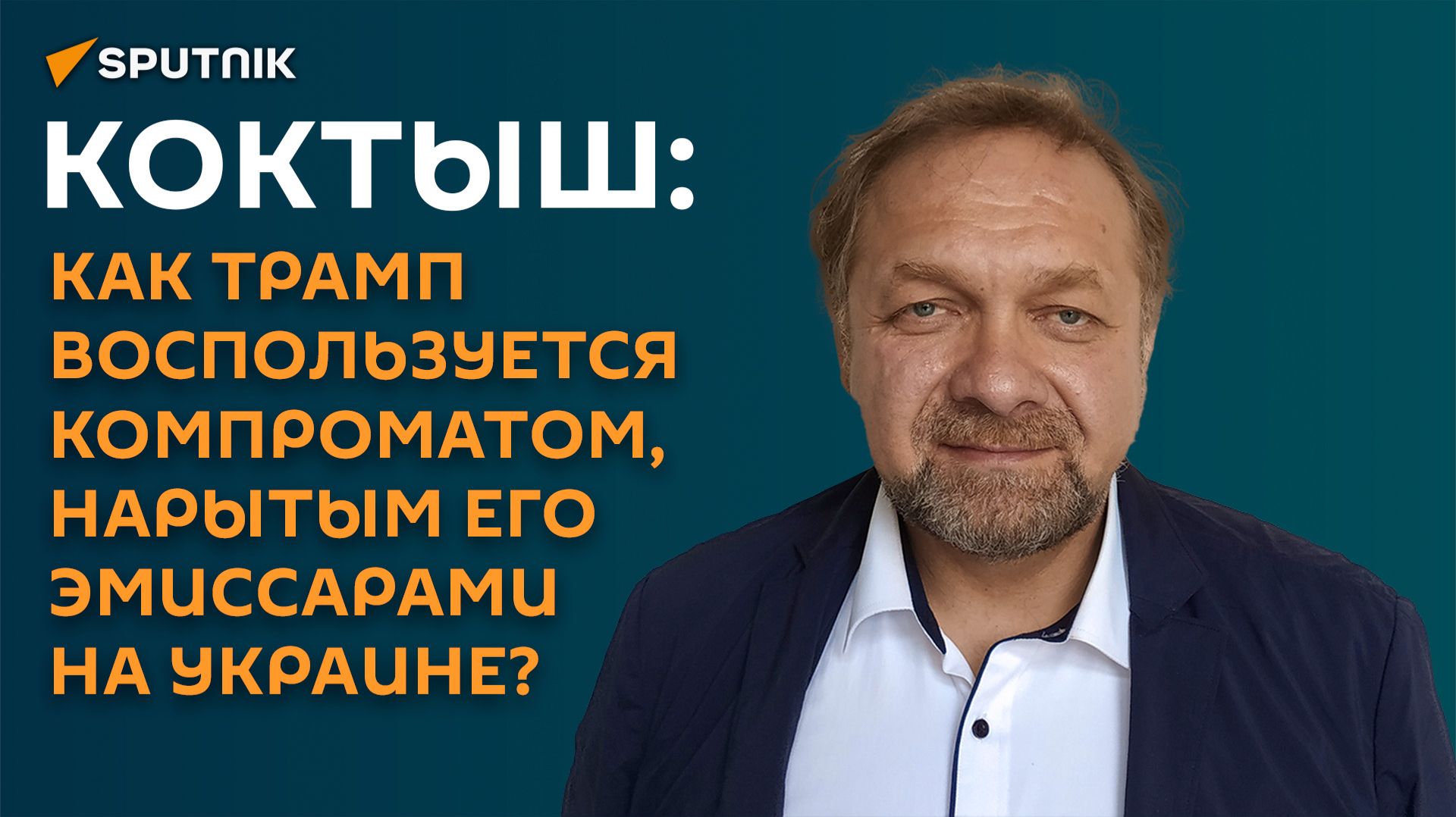 Коктыш: теперь Трамп может «пересидеть» Зеленского