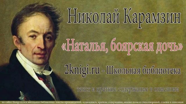 Николай Карамзин "Наталья,  боярская дочь" - аудиокнига