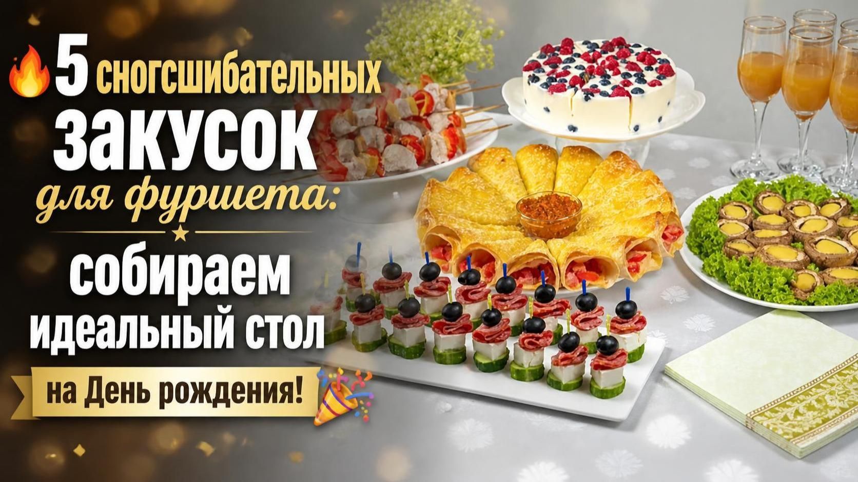 🔥 5 сногсшибательных закусок для фуршета_ собираем идеальный стол на День рождения! 🎉