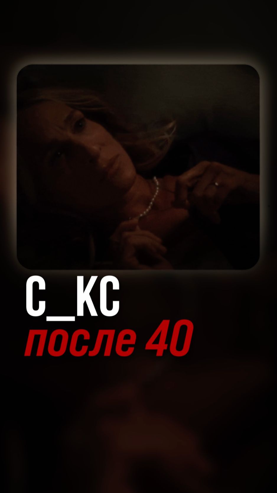С_кс после 40
