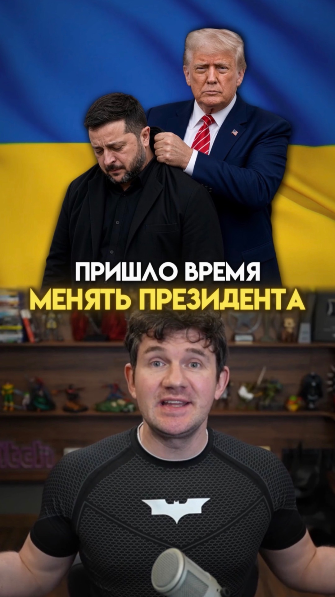 Трамп заявляет что Украине нужен новый президент!
