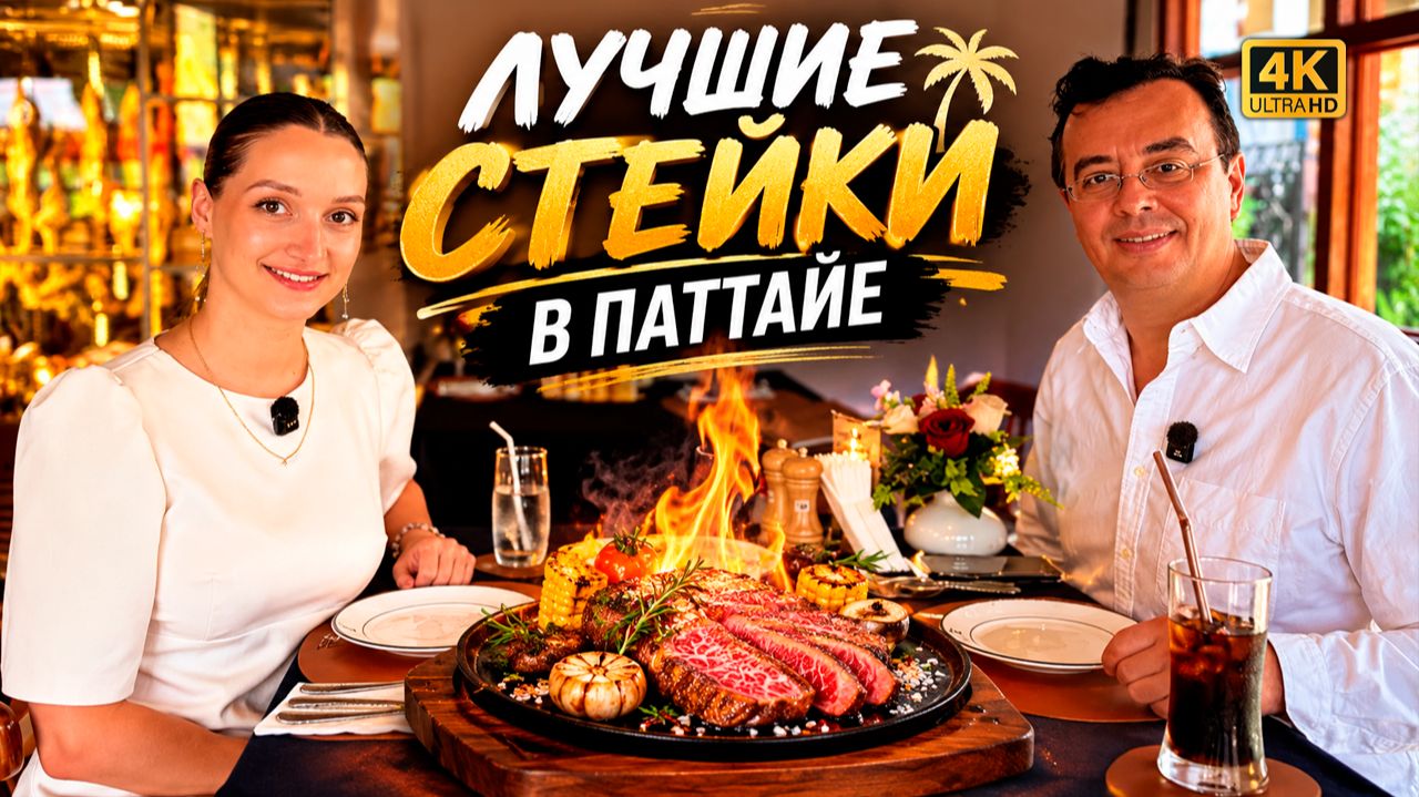 НАШЛИ ЛУЧШИЕ СТЕЙКИ В ПАТТАЙЕ. РАЙОН ВОНГАМАТ УДИВЛЯЕТ!