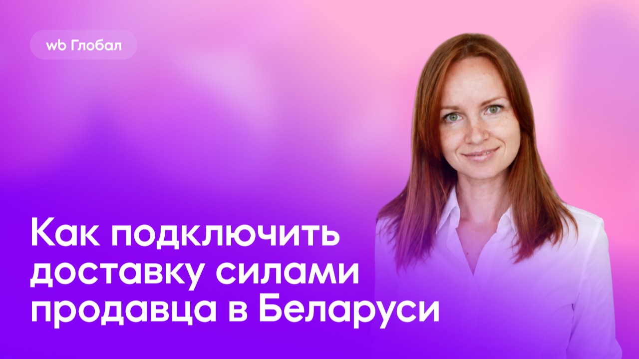Как подключить доставку силами продавца в Беларуси
