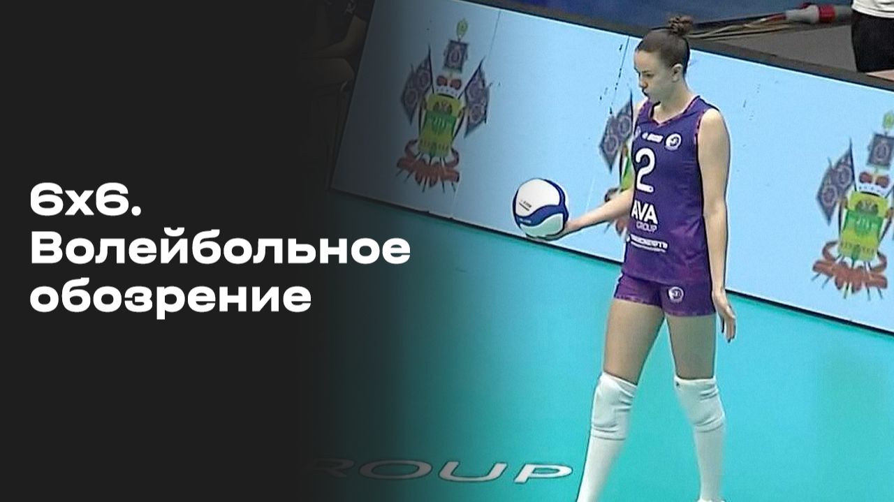 Изображение к видео: 6х6. Волейбольное обозрение. Выпуск №2 от 13.10.2026