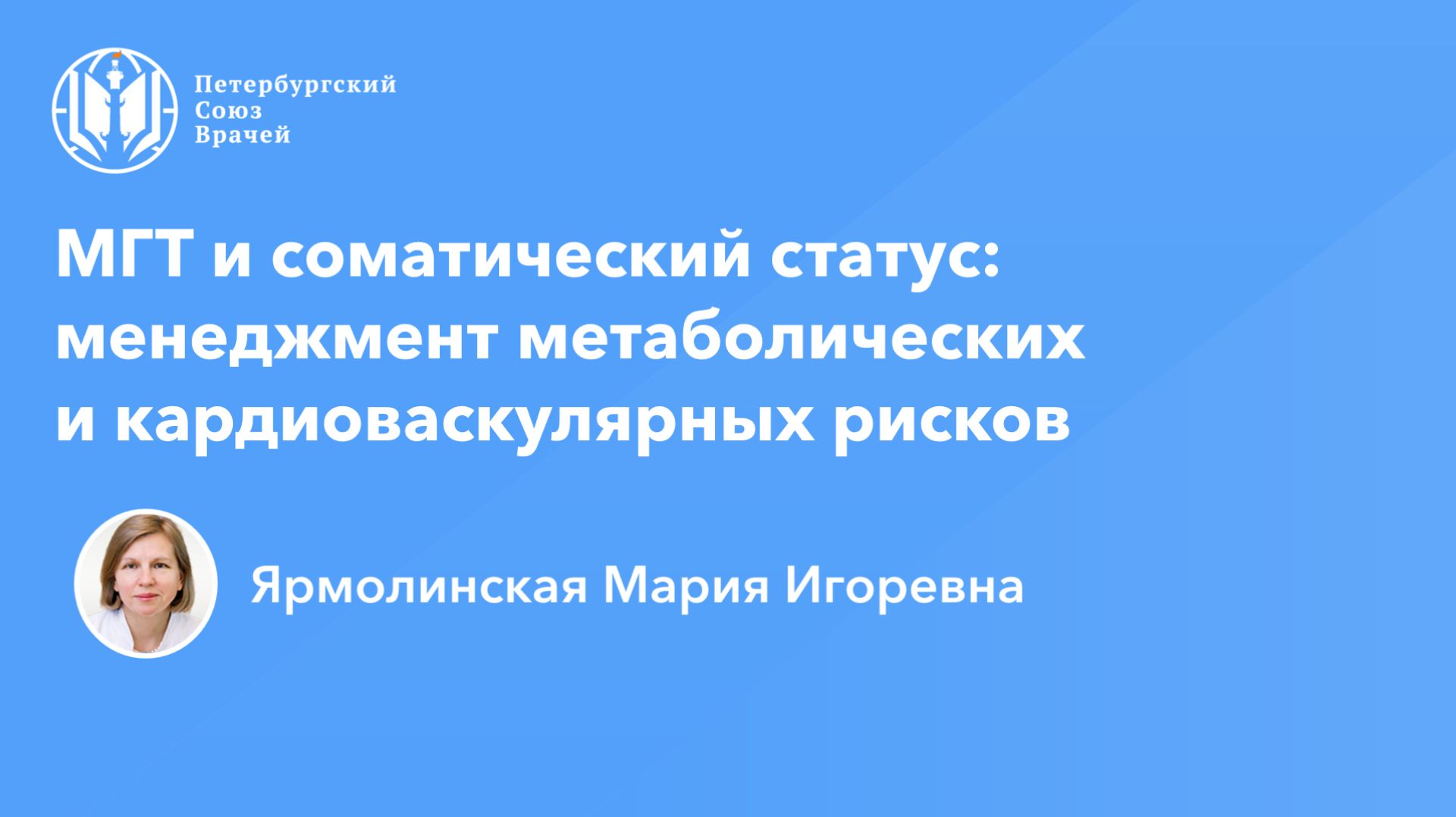 МГТ и соматический статус: менеджмент метаболических и кардиоваскулярных рисков