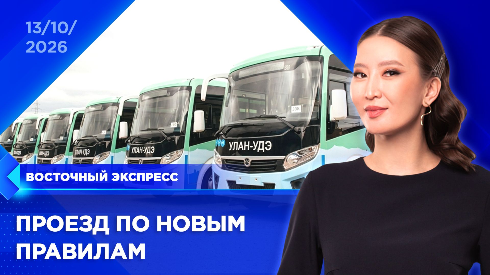 Какие изменения готовят для пассажиров Улан-Удэ | «Восточный экспресс» | новости Бурятии
