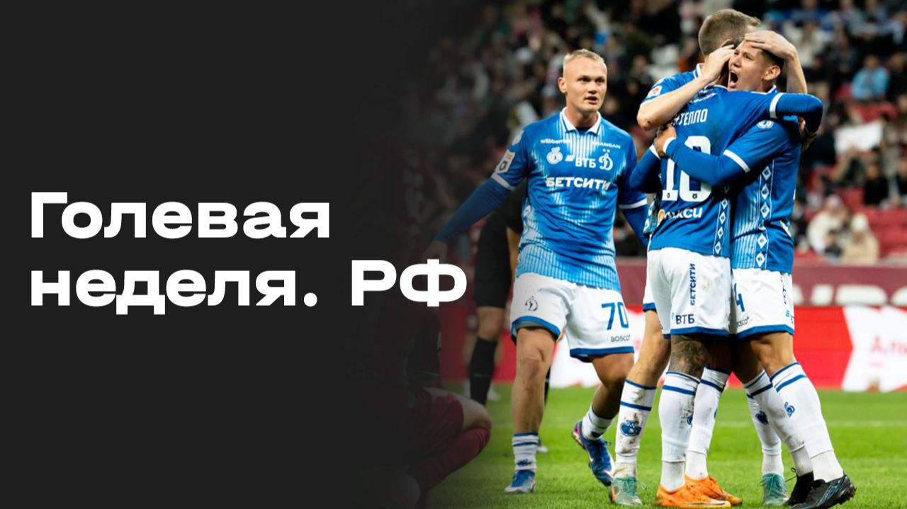 Изображение к видео: Все голы 10 тура Альфа-Банк РПЛ 2026/27. Голевая неделя РФ. Выпуск от 13.10.2026