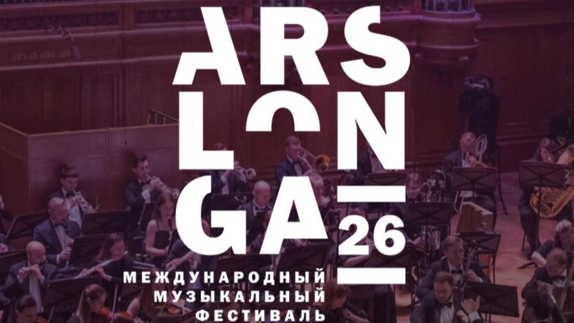 XXVI Международный музыкальный фестиваль ArsLonga | The XXVI International Music Festival ArsLonga