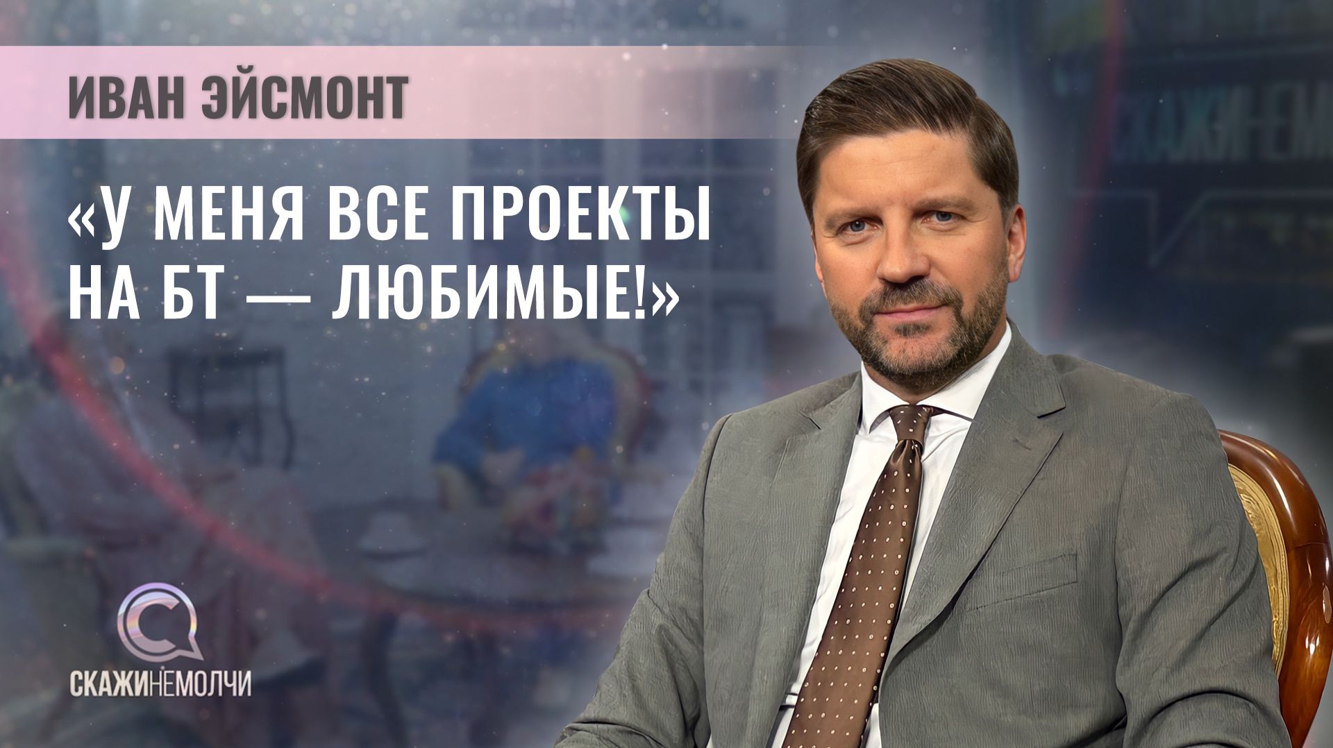 СКАЖИНЕМОЛЧИ