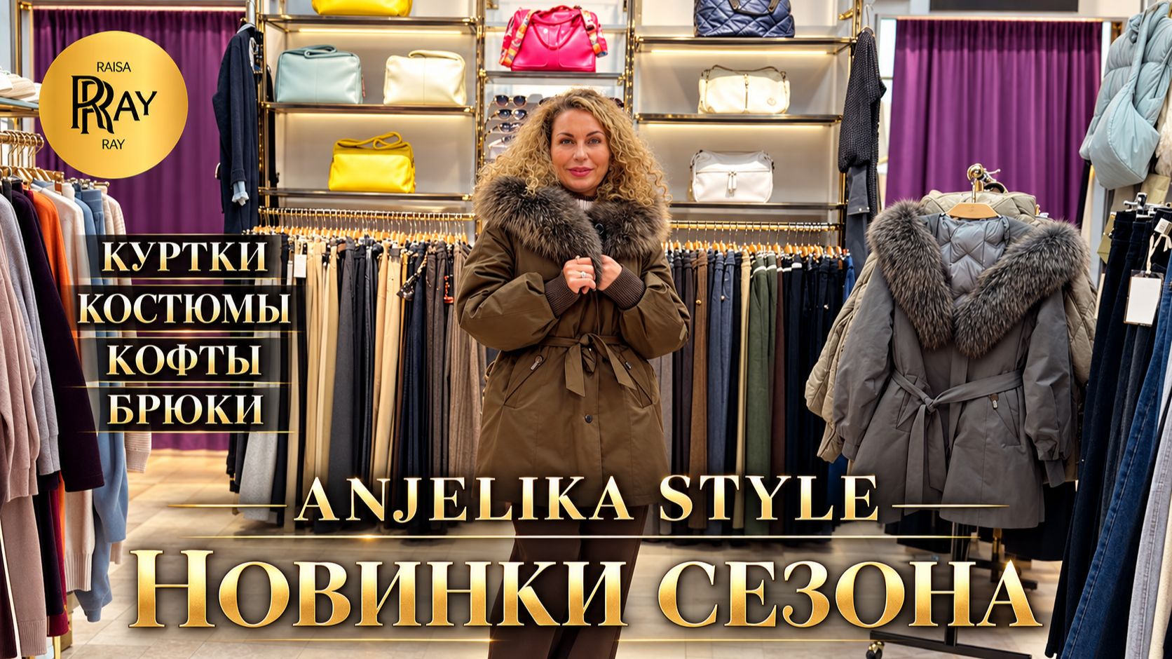 ANJELIKA STYLE💥 СТИЛЬНАЯ КОЛЛЕКЦИЯ ЖЕНСКОЙ ОДЕЖДЫ🔥 КУРТКИ И КОСТЮМЫ✨ ТЦ Спектр. Москва