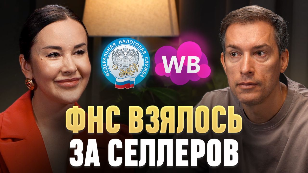 ФНС не будет больше жалеть: ГЛАВНЫЕ налоговые риски для селлеров в 2027 году