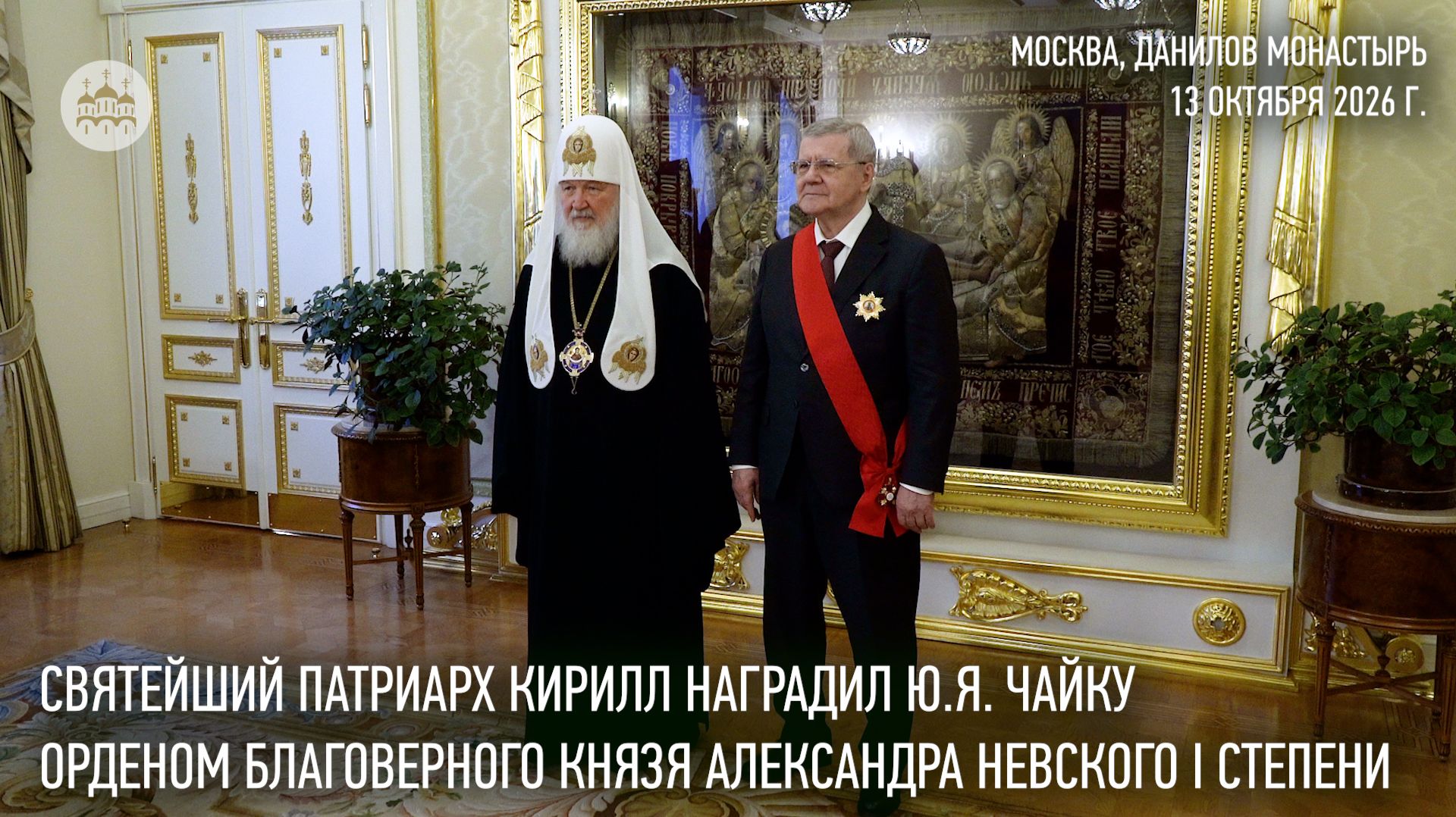 Святейший Патриарх Кирилл наградил Ю.Я. Чайку орденом благоверного князя Александра Невского