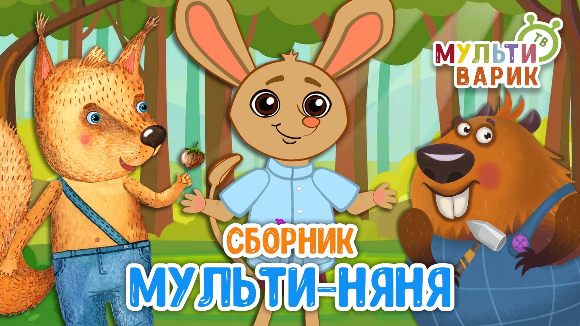 МУЛЬТИ-НЯНЯ ☺ МУЛЬТиВАРИК ТВ ♫ ПЕСЕНКИ ДЕТСКОГО САДА ♫ СБОРНИК ПЕСЕН МУЛЬТИКОВ 0+