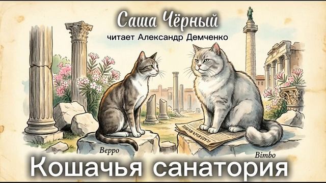 "Кошачья санатория" (Часть 1) Саша Чëрный. | Аудиокнига. Александр Демченко