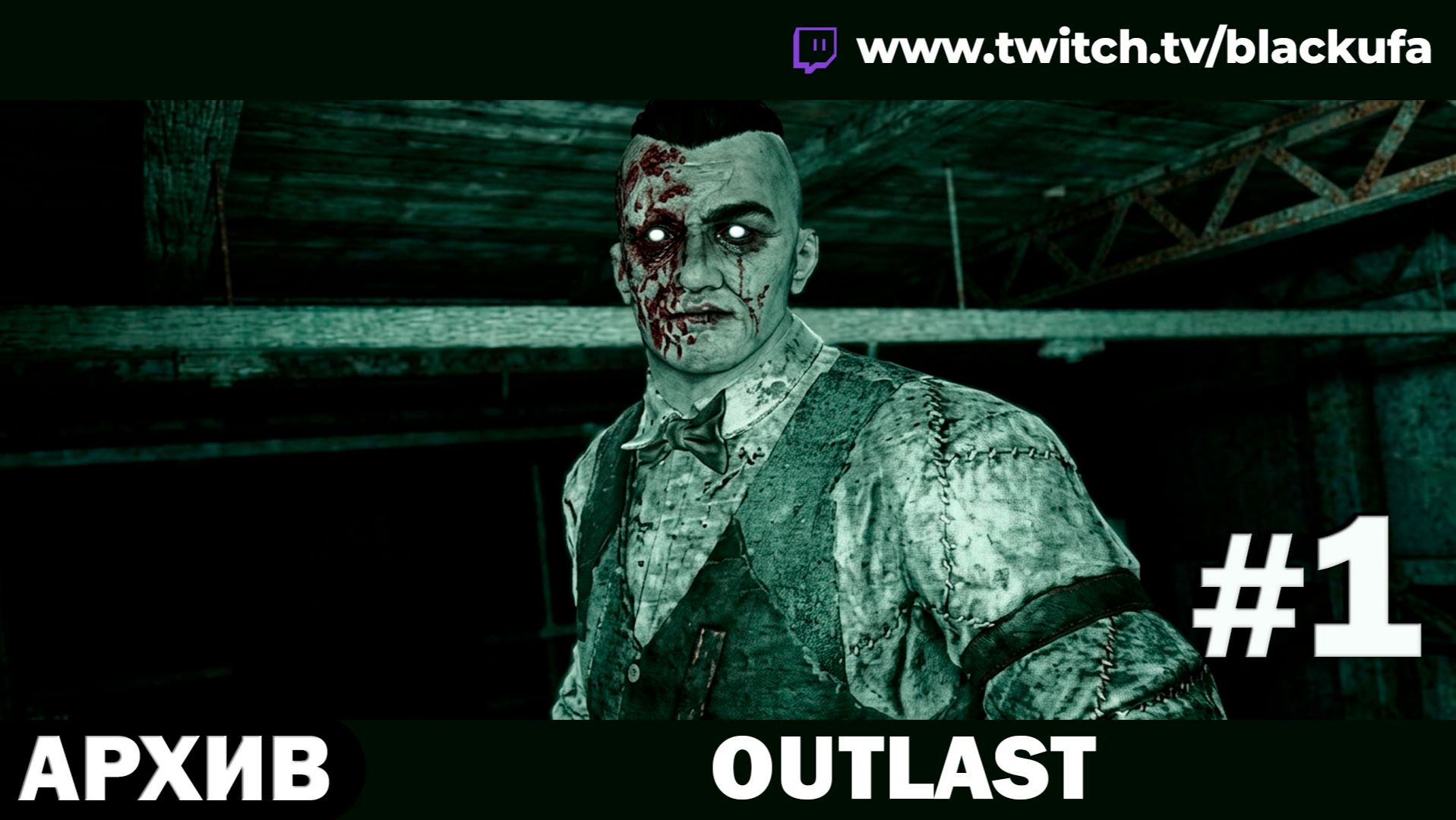 🔦 Outlast (Стрим первый)  — Первое погружение в кошмар с Аптипом #1 [АРХИВ]