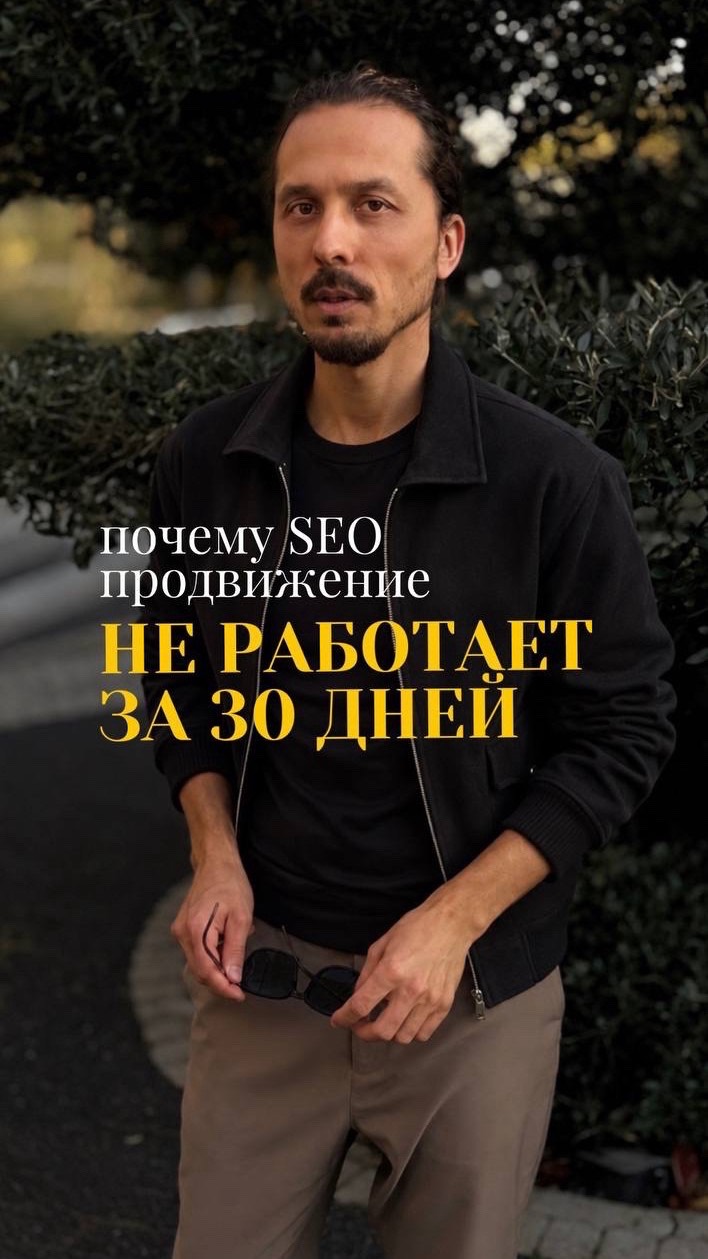 Почему SEO не работает за 30 дней: сроки и первые результаты | Проект SEO