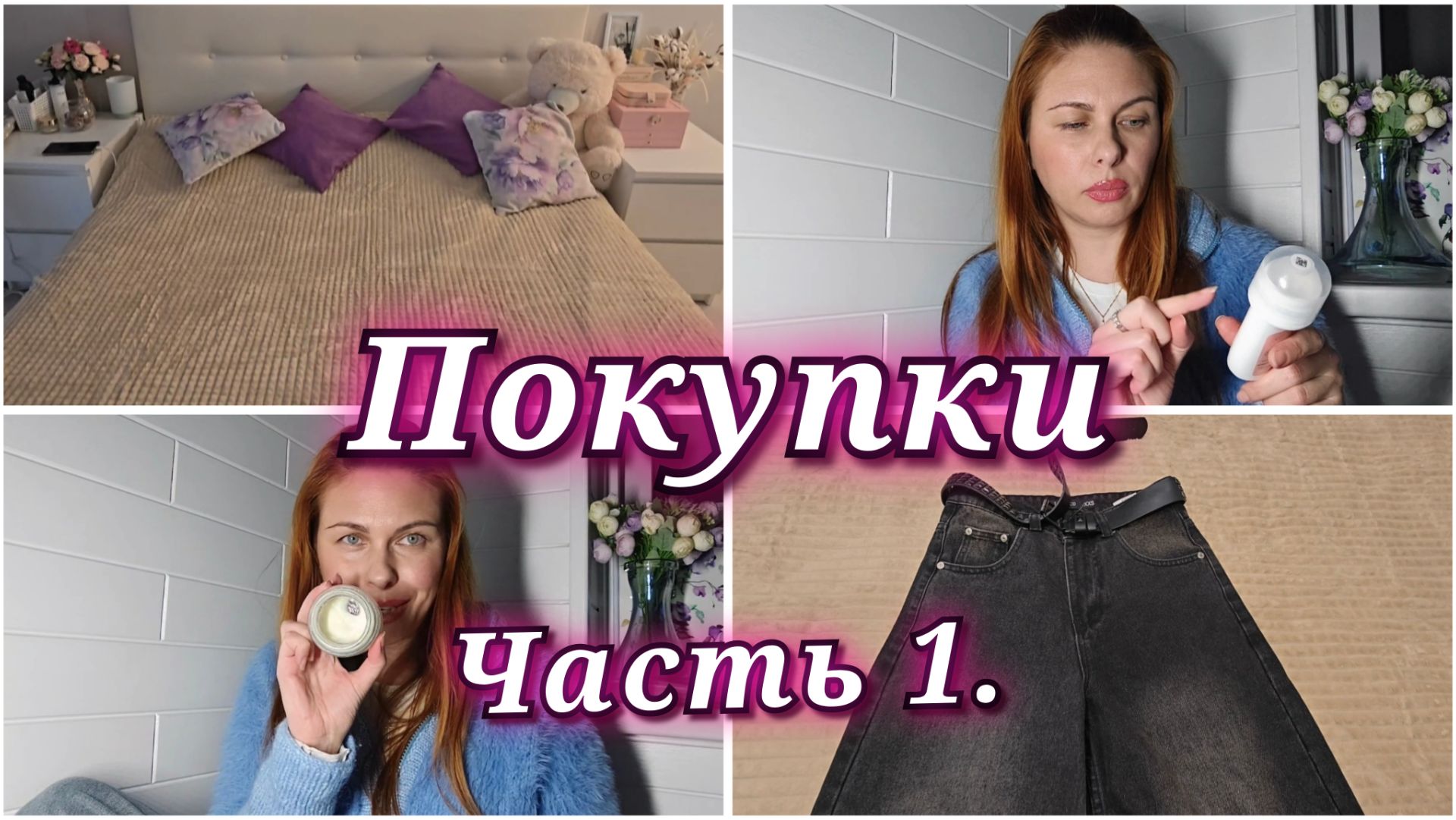 Покупки