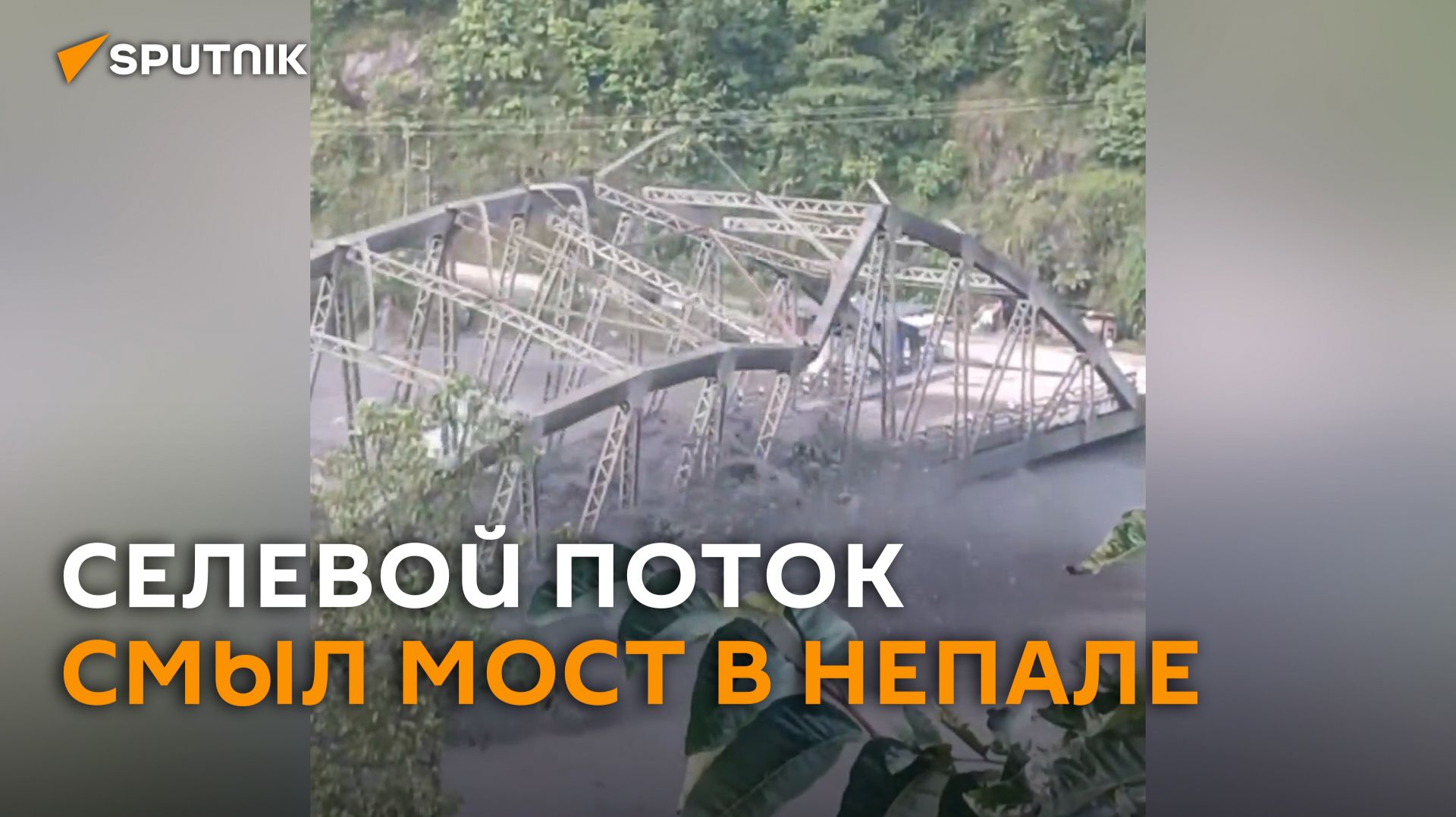 В Непале сняли на видео, как катастрофический селевой поток снес мост в Горкхе