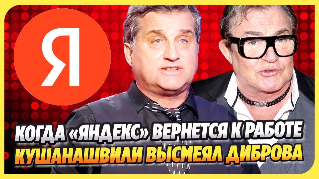 Когда сервисы «Яндекса» вернутся к работе ★ Кушанашвили высмеял Диброва