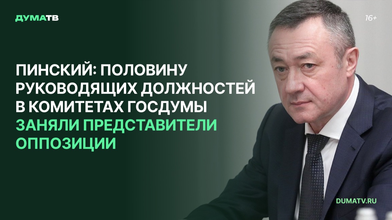Пинский: половину руководящих должностей в комитетах Госдумы заняли представители оппозиции