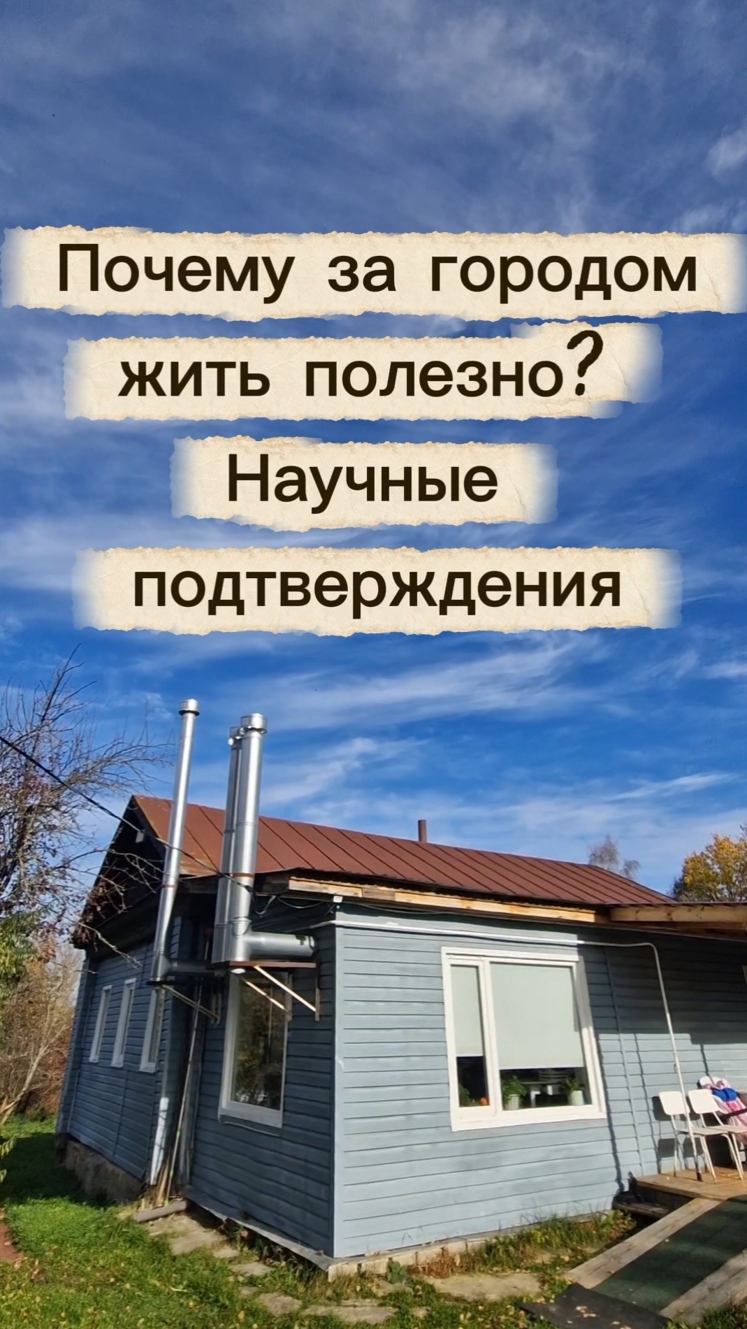 Жизнь за городом это полезно🏠 #жизньвдеревне