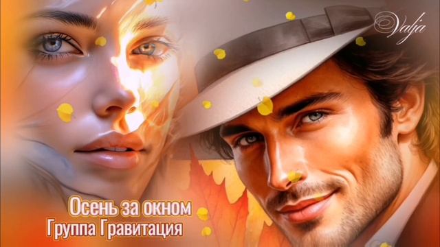 Группа Гравитация - Осень за окном.