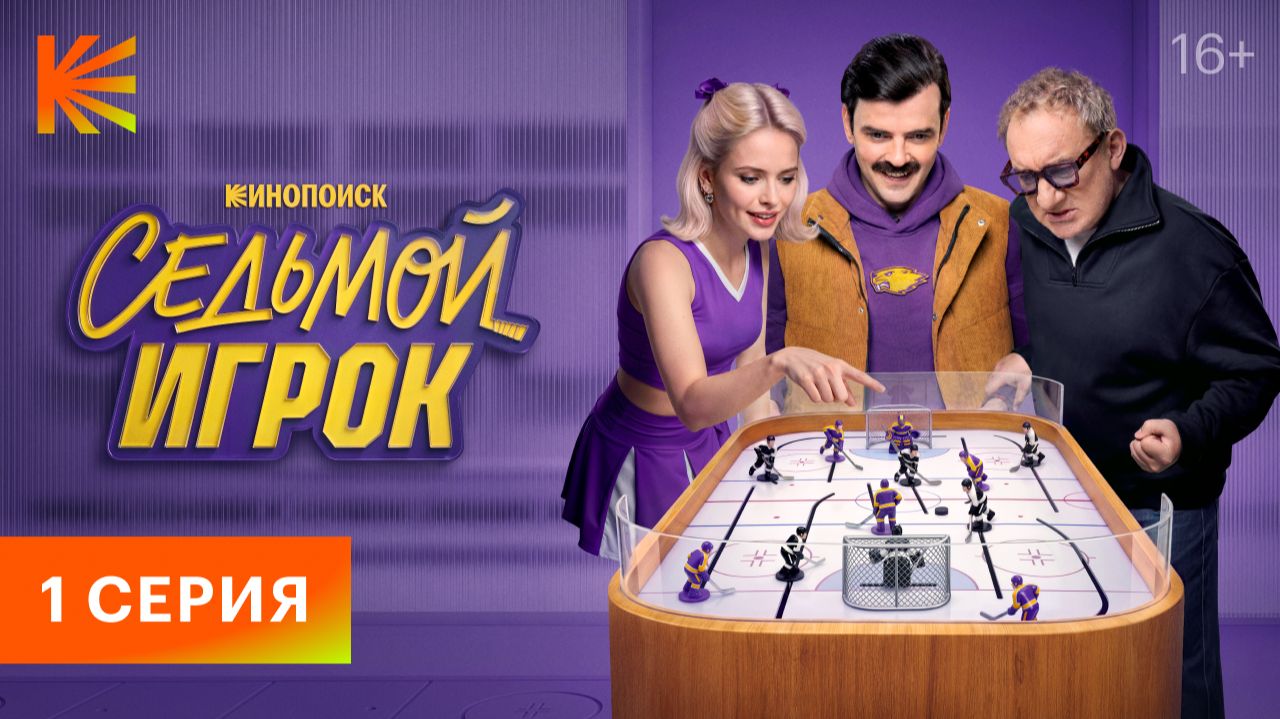 Седьмой игрок I Первая серия I Смотрите на Кинопоиске