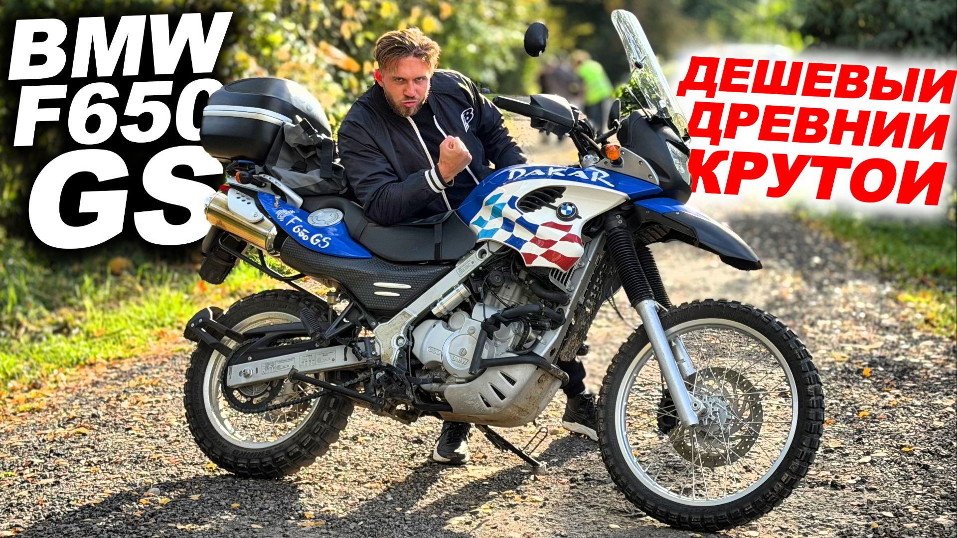 Дешёвый мотоцикл BMW на случай ядерного апокалипсиса! BMW F 650 GS Dakar обзор