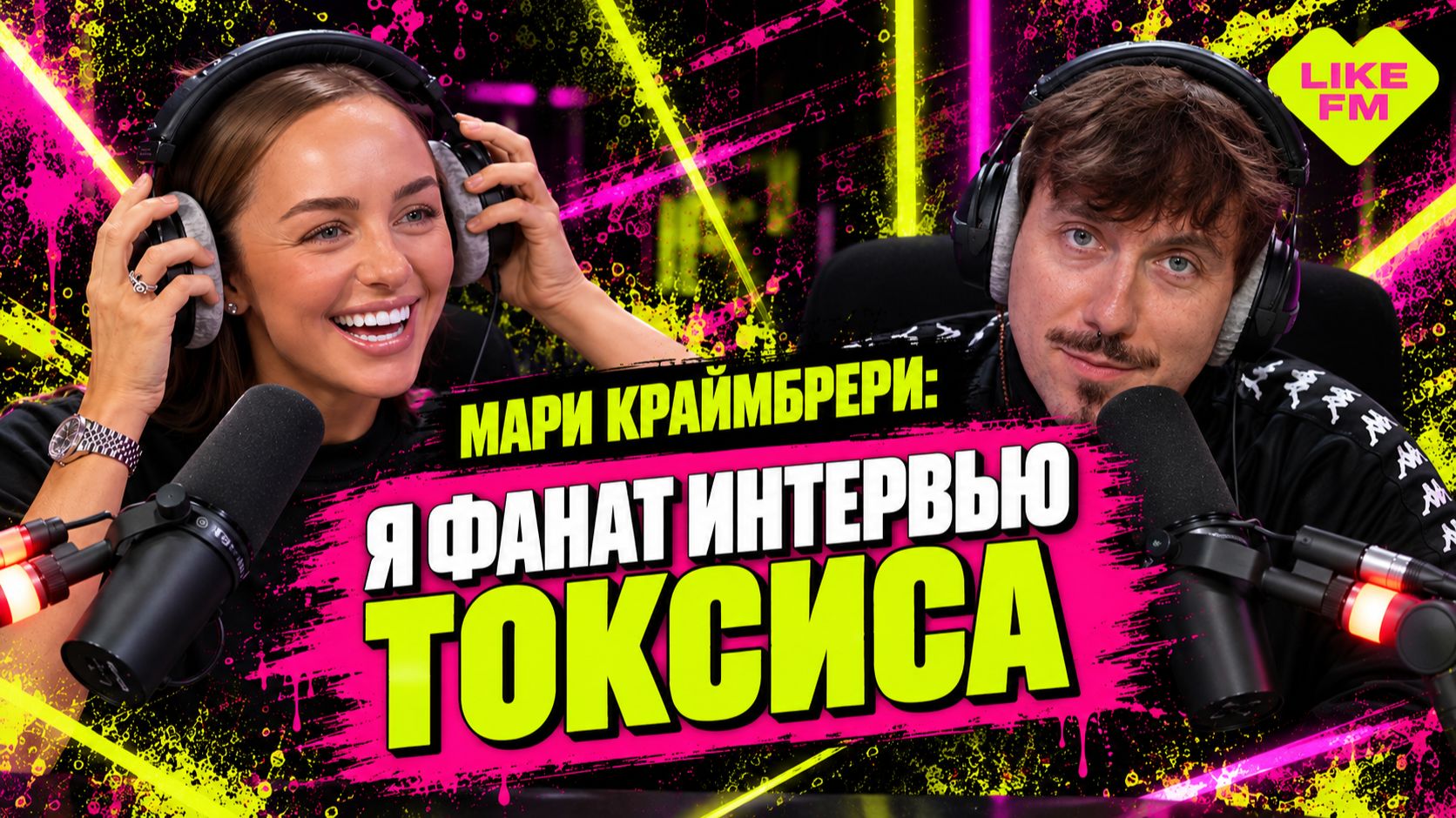 Мари Краймбрери: о Даве, материнстве и страхе за будущее // Чарт Яндекс Музыки
