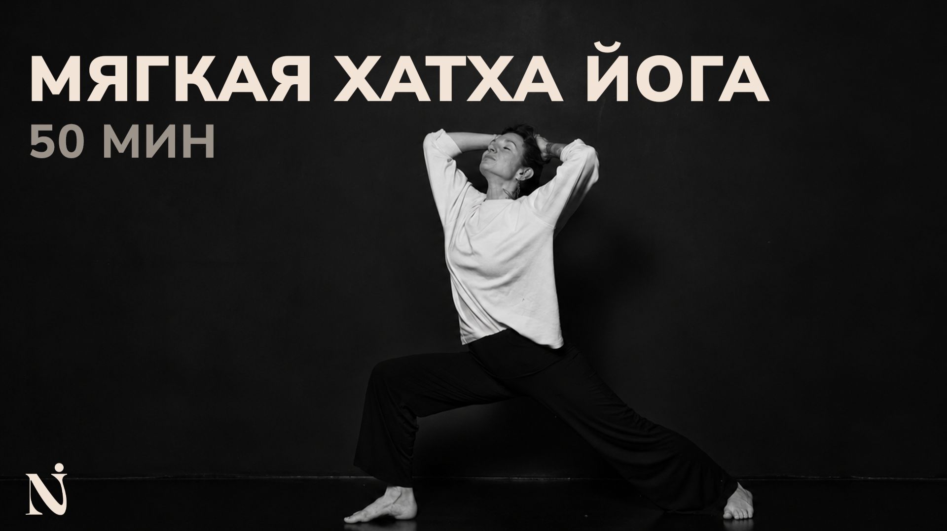 Йога-практики | Namastation