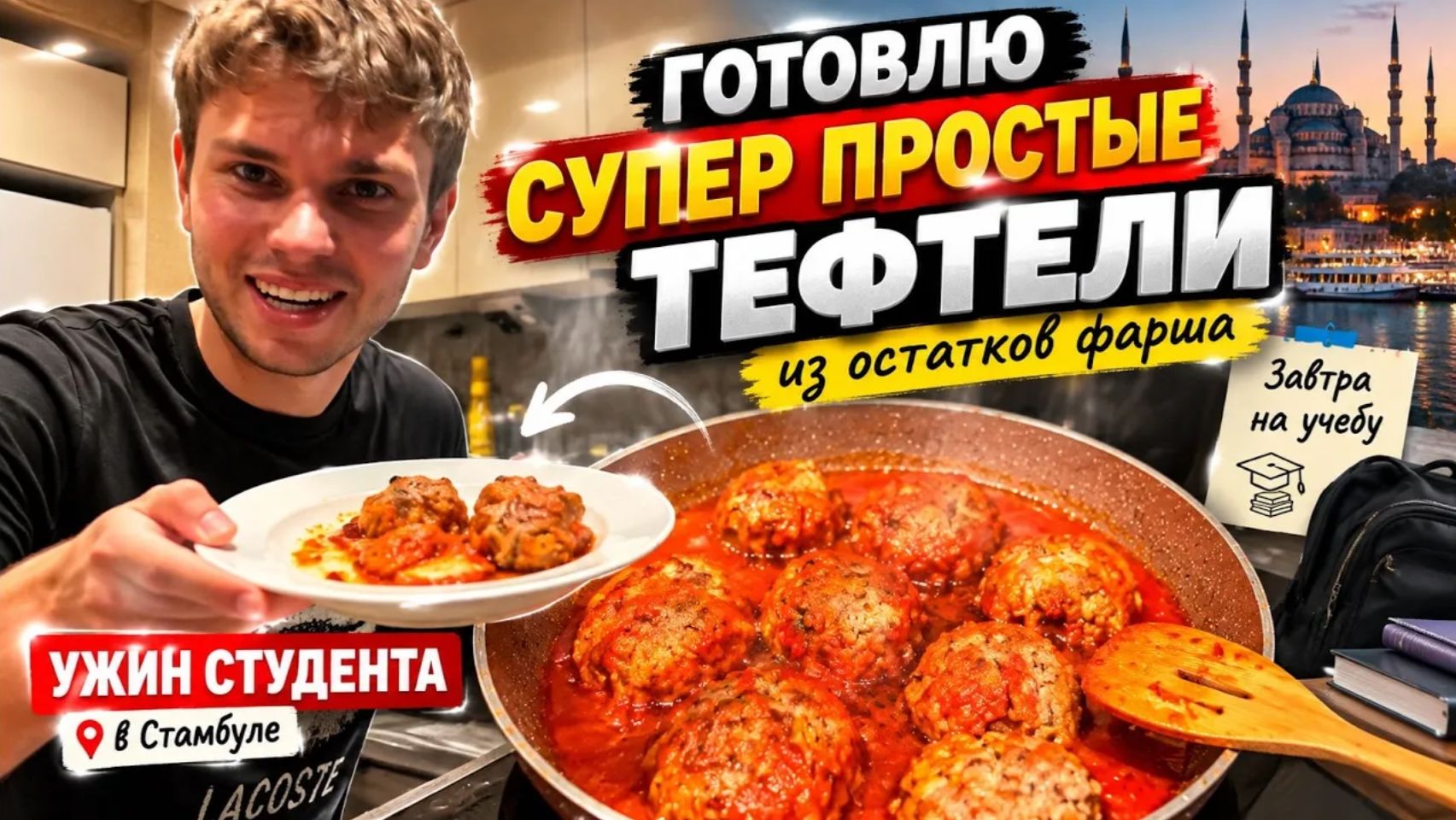 СЫН В ВОСТОРГЕ! Ужин за копейки! Готовит тефтели в соусе! Жизнь студента в Турции Стамбул
