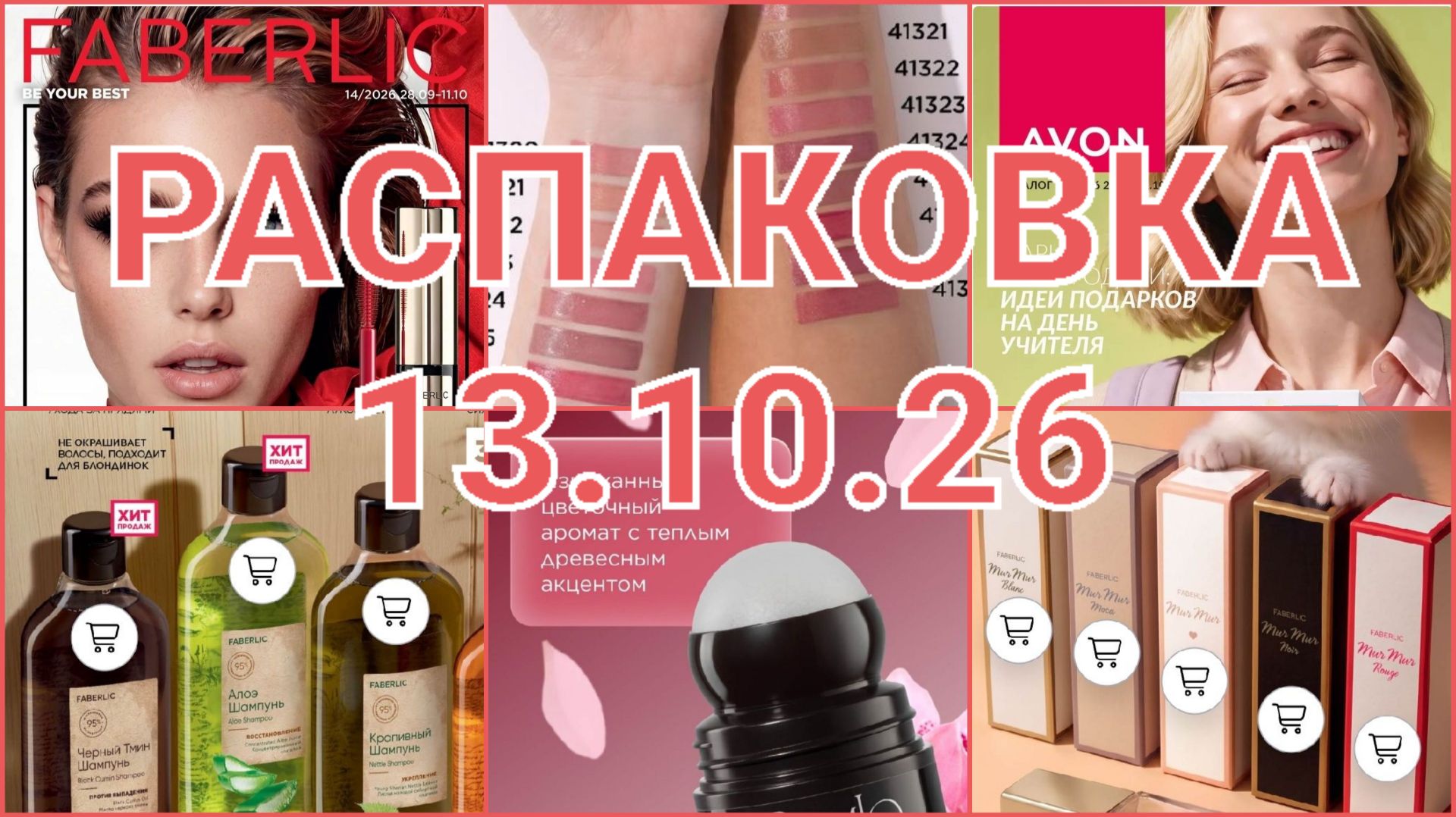 РАСПАКОВКИ FABERLIC-AVON