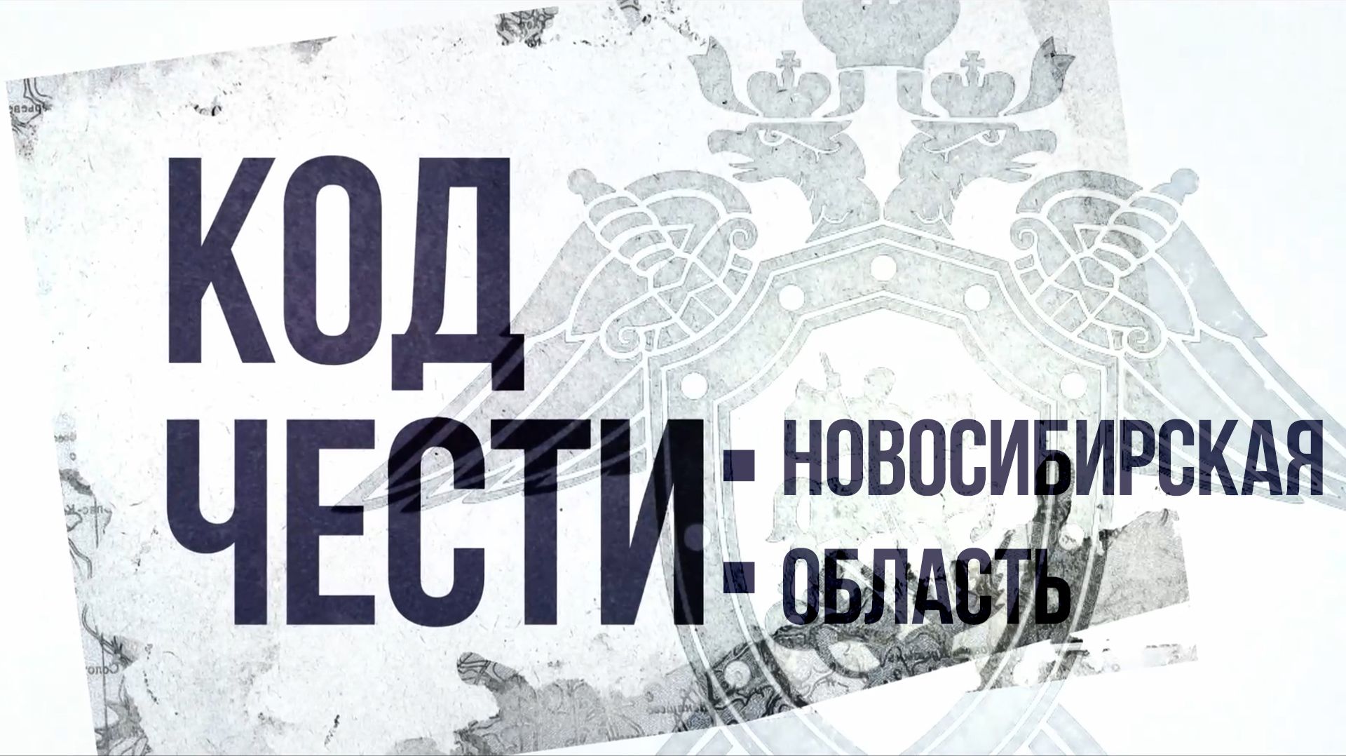 «Код чести: Новосибирская область». Эпизод 4