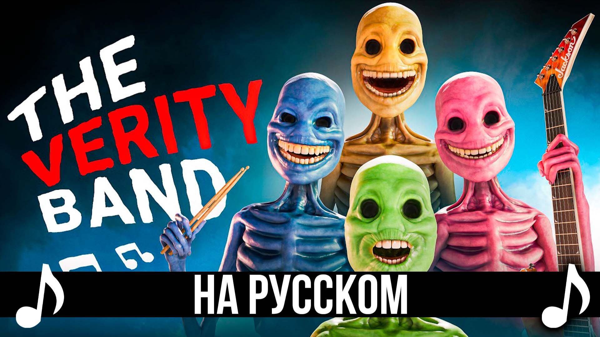 [КАВЕР] The Verity Band на Русском | ПЕСНЯ БАНДЫ ВЕРИТИ |