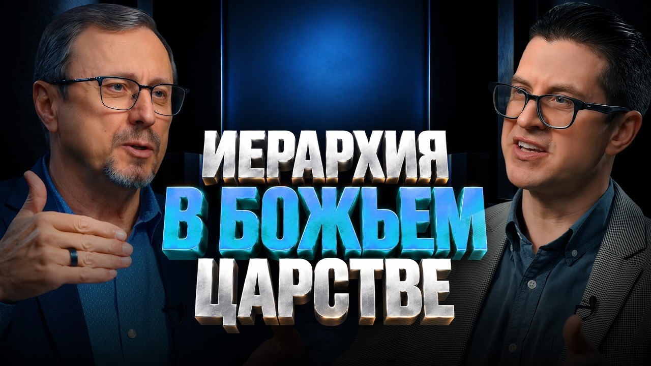 Будет ли иерархия в Божьем Царстве? | "Библия говорит" | Алексей Коломийцев