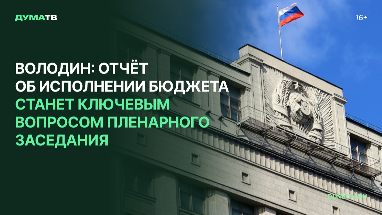 Володин: отчёт об исполнении бюджета станет ключевым вопросом пленарного заседания