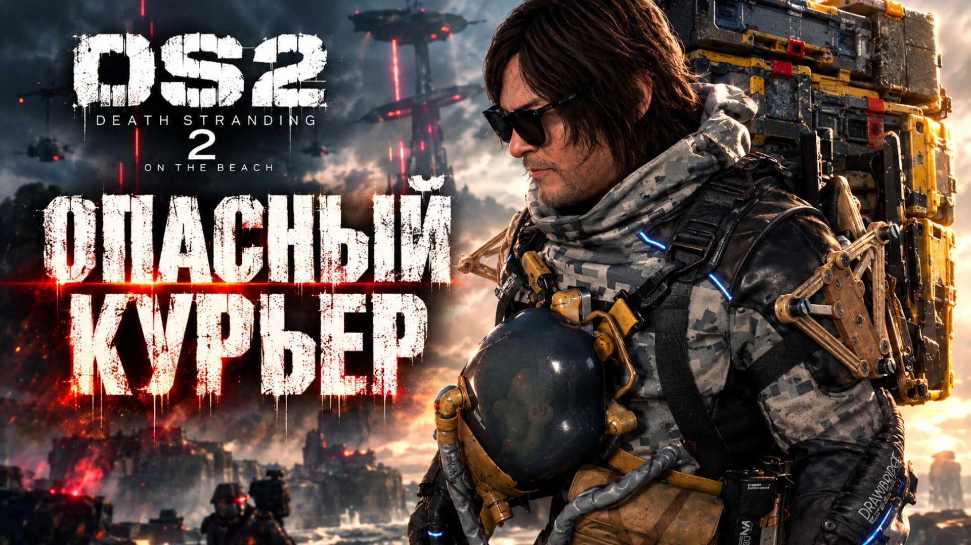 Death Stranding 2 прохождение #18 ОПАСНЫЙ КУРЬЕР ЗАЧИСТКА БАЗЫ РЕЙДЕРОВ Дес Стрендинг 2 на ПК