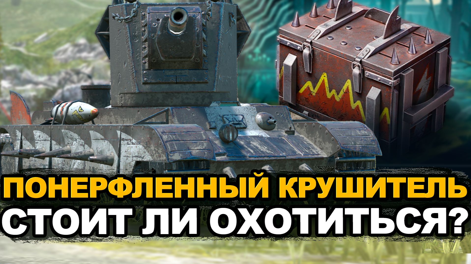 А ты будешь искать Крушителя в контейнерах? | Tanks Blitz