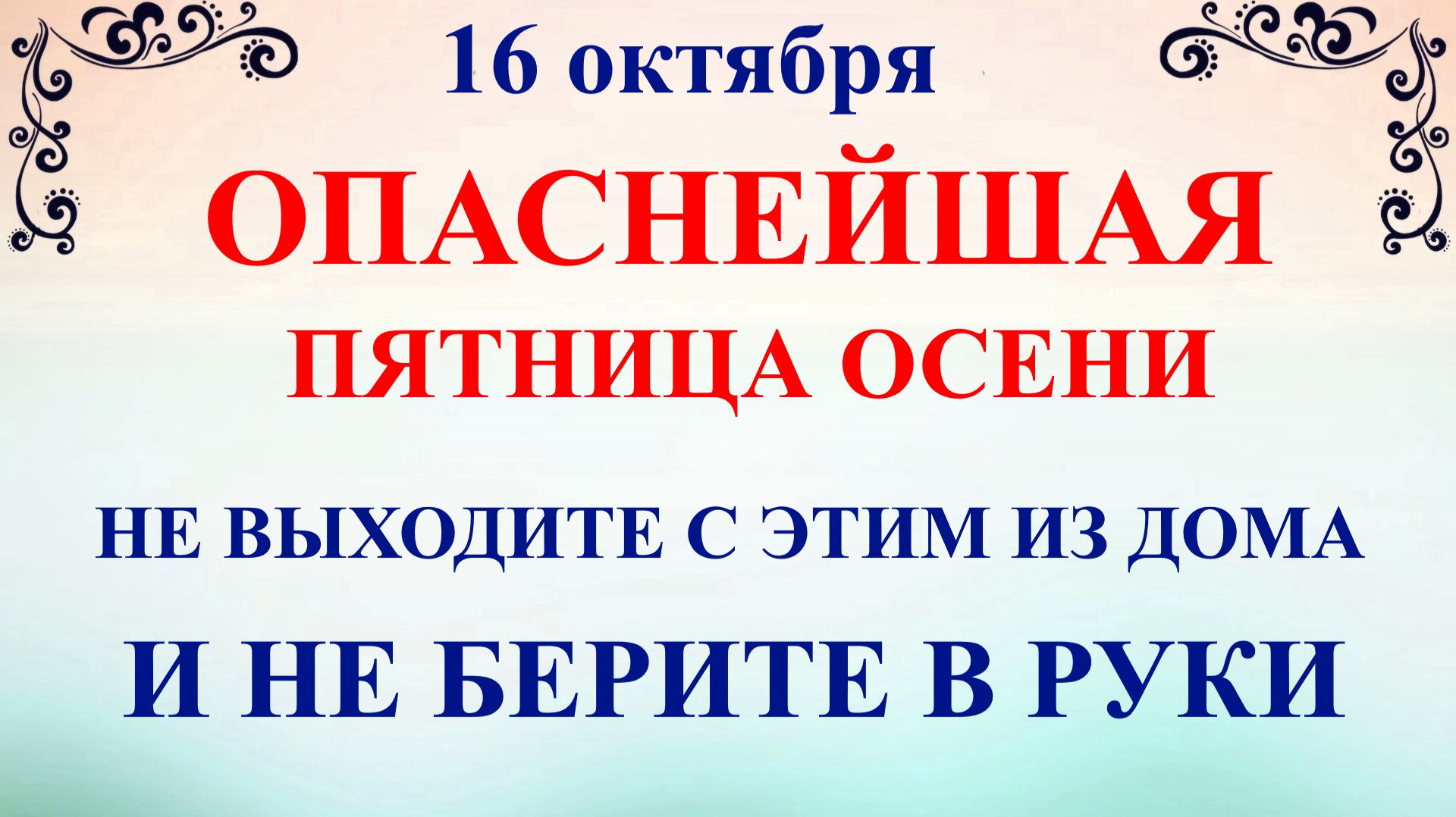 16 октября День Дениса. Что нельзя делать 16 октября. Народные Традиции и Приметы