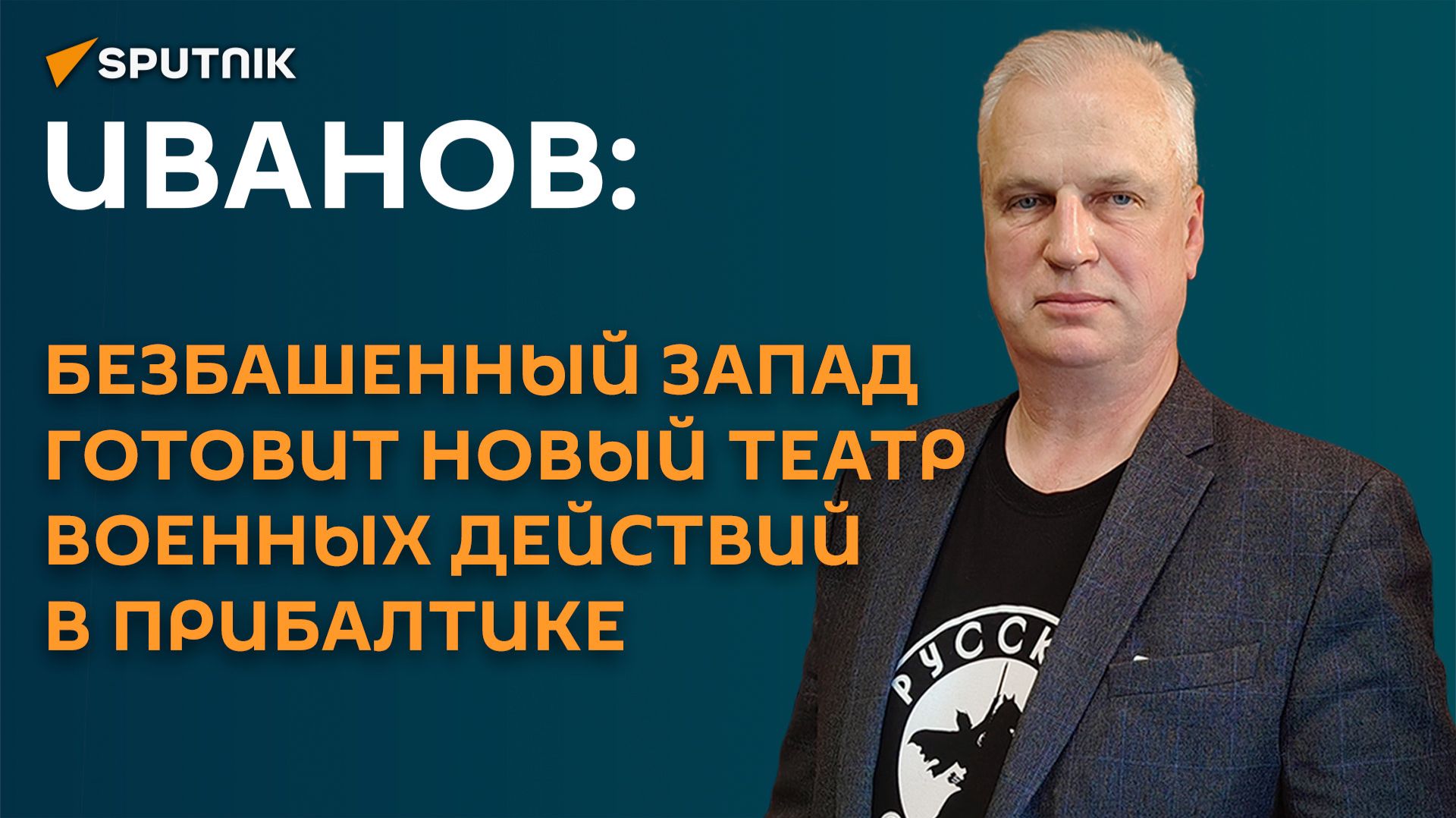 Иванов: безбашенный Запад готовит новый театр военных действий в Прибалтике
