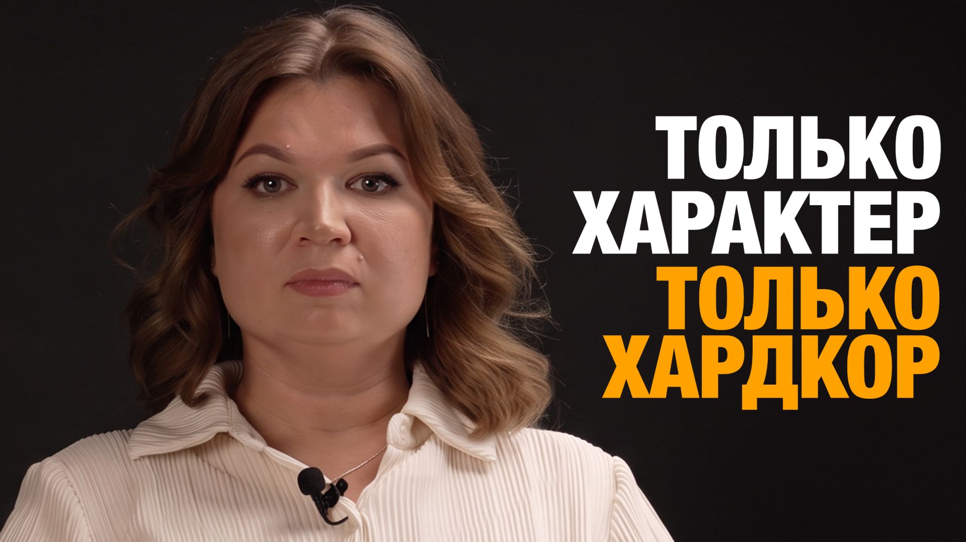Только характер. Только хардкор. Алёна и Олег.